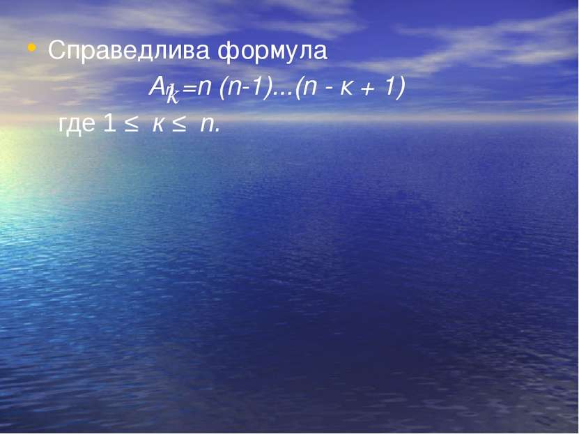 Справедлива формула Аn =n (n-1)...(n - к + 1) k где 1 ≤ к ≤ n.