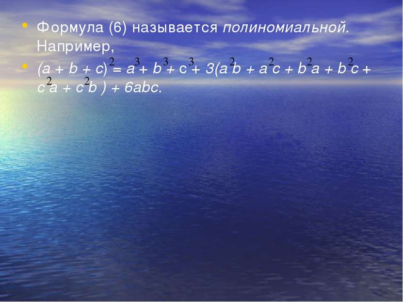 Формула (6) называется полиномиальной. Например, (а + b + с) = а + b + с + 3(...