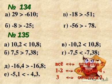 № 134 а) 10,2 < 10,8; в) -10,2 < 10,8; б) 7,5 > 7,38; г) -7,5 < -7,38; д) -16...