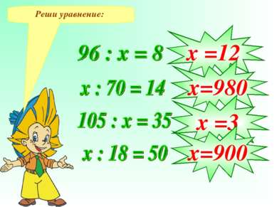 Реши уравнение: х =12 х=980 х =3 х=900
