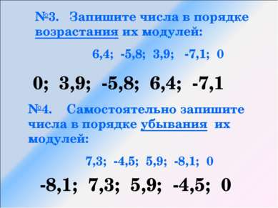 №3. Запишите числа в порядке возрастания их модулей: 6,4; -5,8; 3,9; -7,1; 0 ...