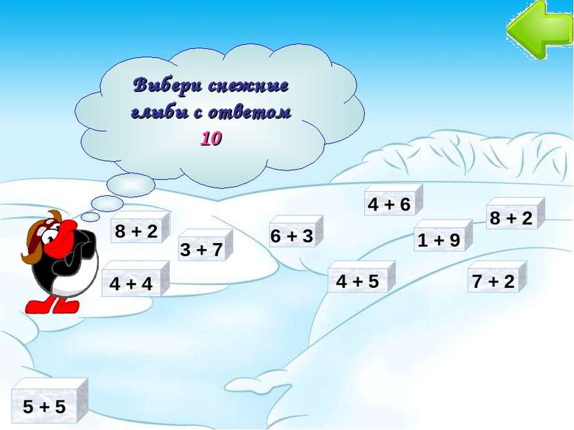 5 + 5 3 + 7 Выбери снежные глыбы с ответом 10 6 + 3 7 + 2 4 + 5 4 + 4 4 + 6 1...