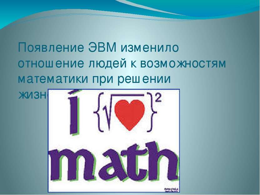 Появление ЭВМ изменило отношение людей к возможностям математики при решении ...