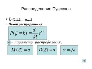 Распределение Пуассона ξ=(0,1,2,…,n,…) Закон распределения: