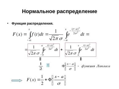 Нормальное распределение Функция распределения.