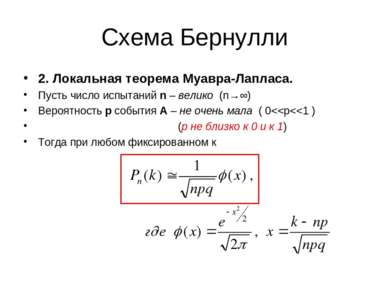 Схема Бернулли 2. Локальная теорема Муавра-Лапласа. Пусть число испытаний n –...