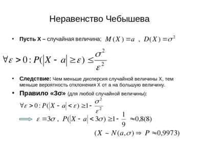 Неравенство Чебышева Пусть Х – случайная величина; Следствие: Чем меньше дисп...