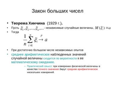 Закон больших чисел Теорема Хинчина (1929 г.). Пусть - независимые случайные ...