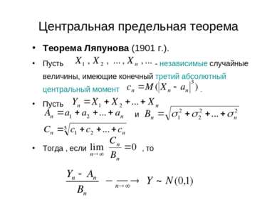 Центральная предельная теорема Теорема Ляпунова (1901 г.). Пусть - независимы...