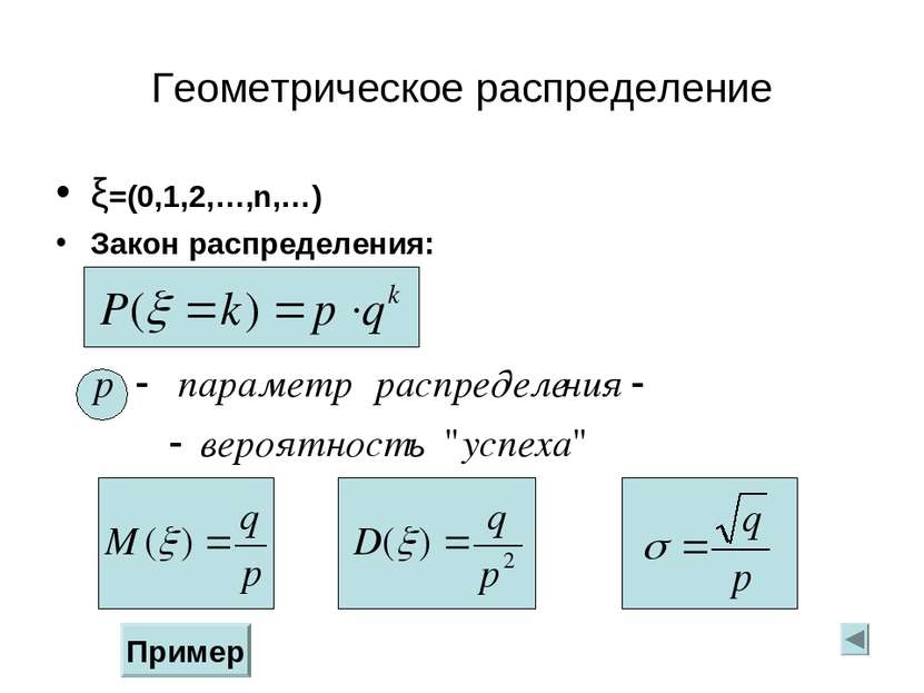 Геометрическое распределение ξ=(0,1,2,…,n,…) Закон распределения: Пример