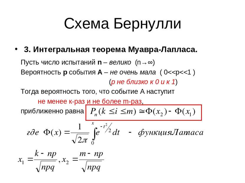 Схема Бернулли 3. Интегральная теорема Муавра-Лапласа. Пусть число испытаний ...