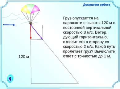 Груз опускается на парашюте с высоты 120 м с постоянной вертикальной скорость...