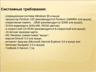 Системные требования: - операционная система Windows 95 и выше - процессор Pe...