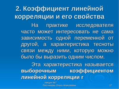 лекция №7 Постникова Ольга Алексеевна * 2. Коэффициент линейной корреляции и ...