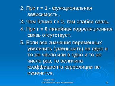 лекция №7 Постникова Ольга Алексеевна * 2. При r = 1 - функциональная зависим...