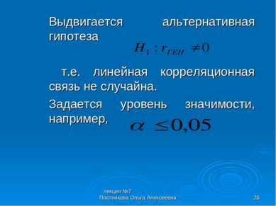 лекция №7 Постникова Ольга Алексеевна * Выдвигается альтернативная гипотеза т...