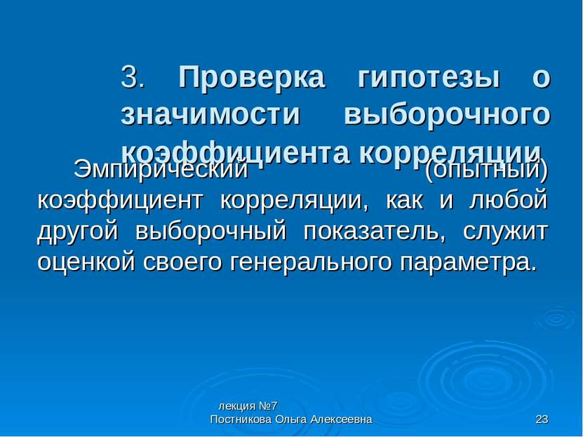 лекция №7 Постникова Ольга Алексеевна * 3. Проверка гипотезы о значимости выб...