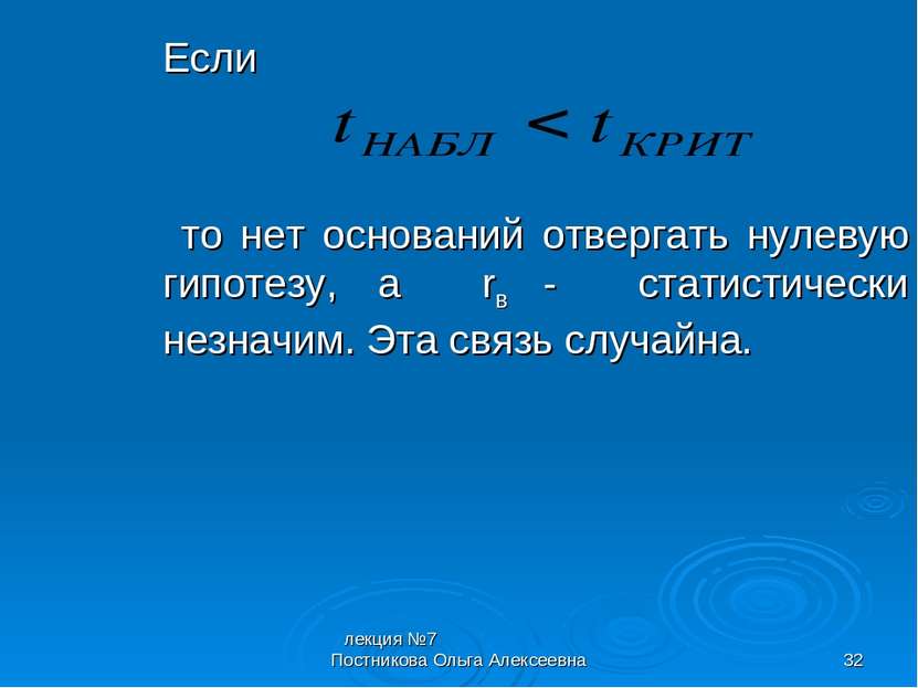 лекция №7 Постникова Ольга Алексеевна * Если то нет оснований отвергать нулев...