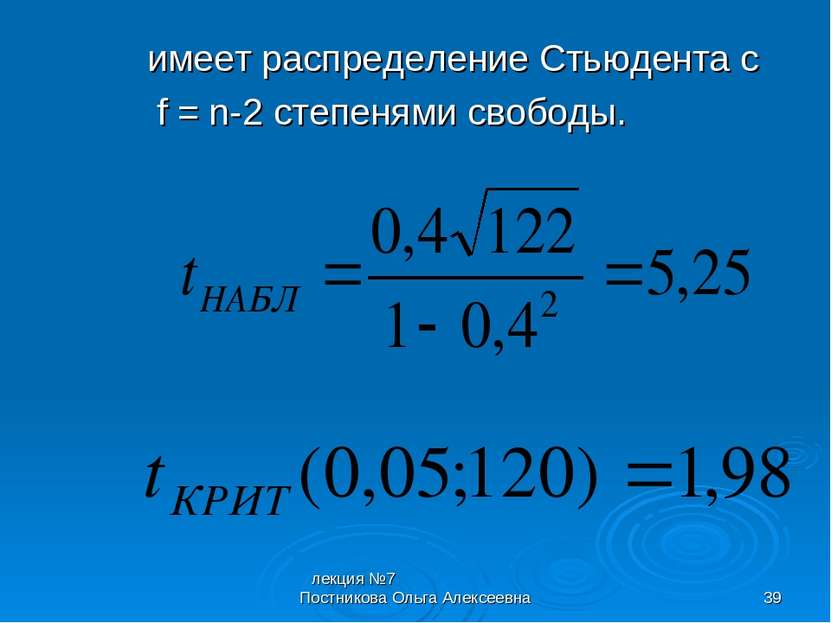 лекция №7 Постникова Ольга Алексеевна * имеет распределение Стьюдента с f = n...