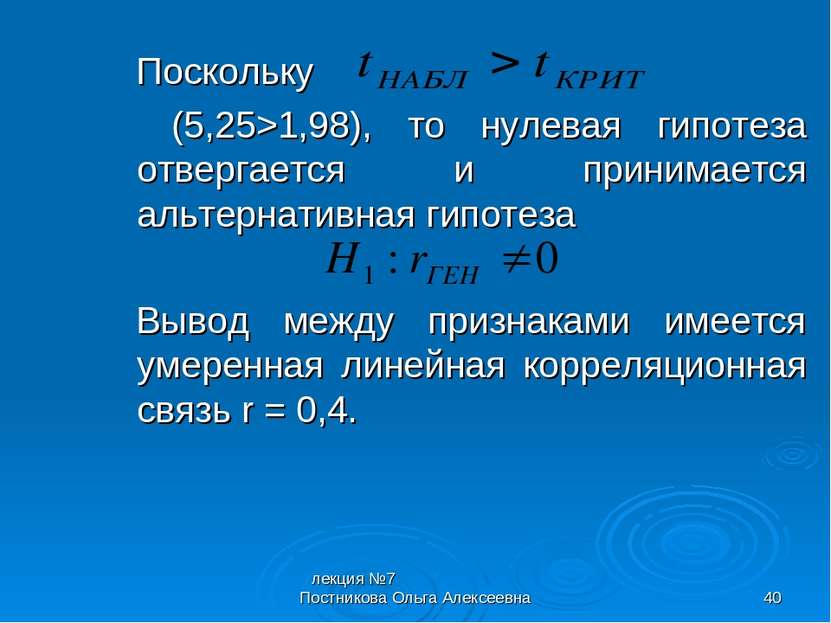 лекция №7 Постникова Ольга Алексеевна * Поскольку (5,25>1,98), то нулевая гип...