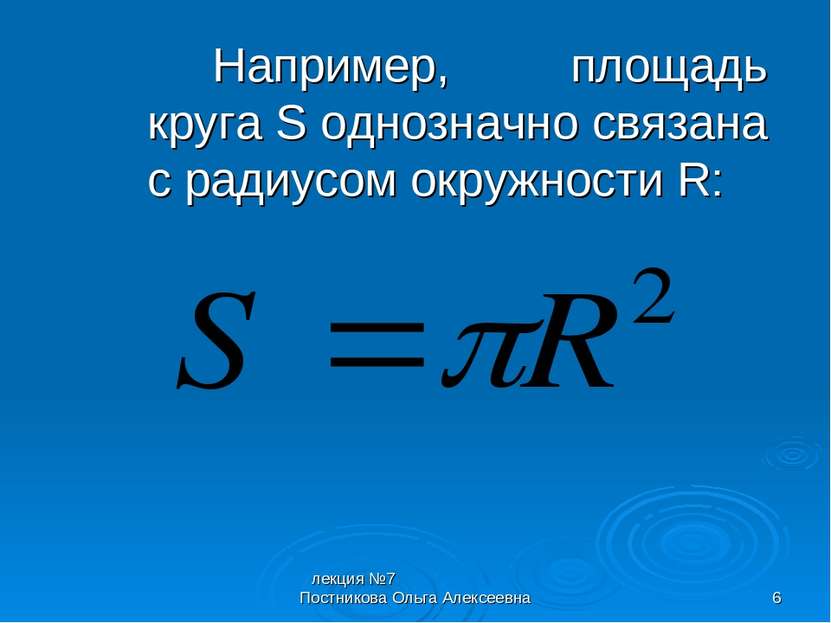 лекция №7 Постникова Ольга Алексеевна * Например, площадь круга S однозначно ...