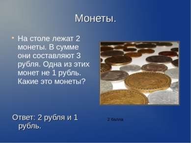 Монеты. На столе лежат 2 монеты. В сумме они составляют 3 рубля. Одна из этих...