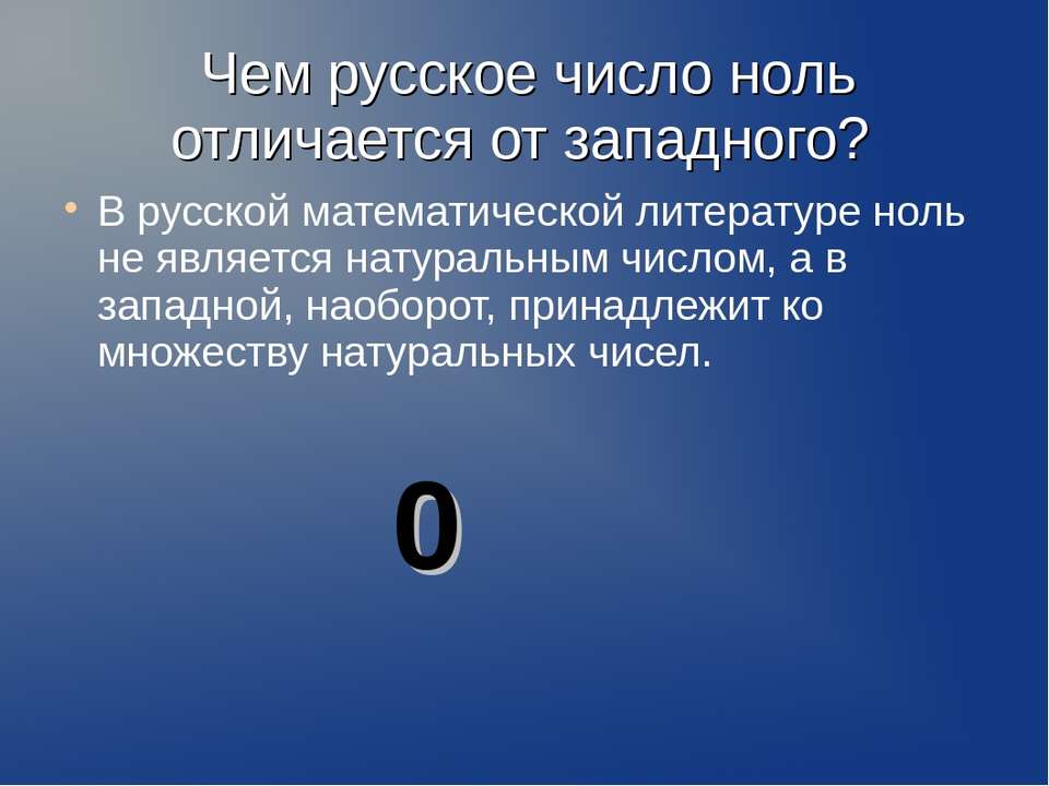 Что является нулевой. Цифра ноль в литературе. Ноль и нуль в чем разница в русском языке. Числа на русском. Ноль считается натуральным числом.