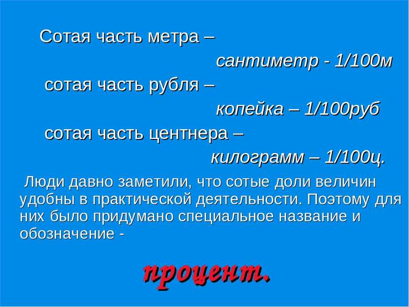 Сотая часть метра – сантиметр - 1/100м сотая часть рубля – копейка – 1/100руб...