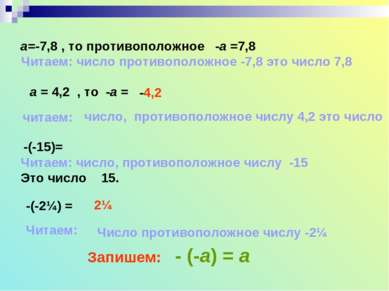 а=-7,8 , то противоположное -а =7,8 Читаем: число противоположное -7,8 это чи...