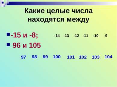 Какие целые числа находятся между -15 и -8; 96 и 105 -14 -13 -12 -11 -10 -9 9...