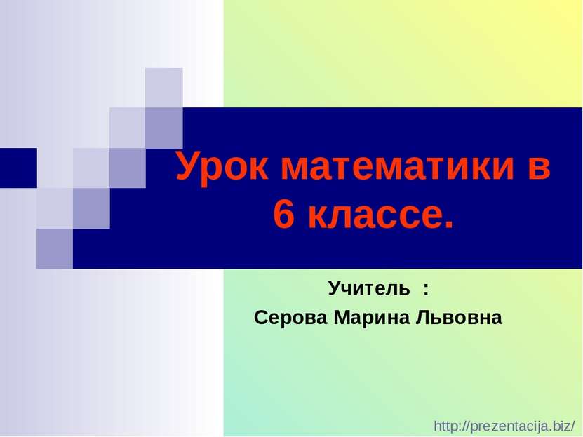 Урок математики в 6 классе. Учитель : Серова Марина Львовна http://prezentaci...