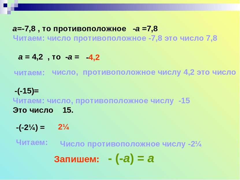 а=-7,8 , то противоположное -а =7,8 Читаем: число противоположное -7,8 это чи...