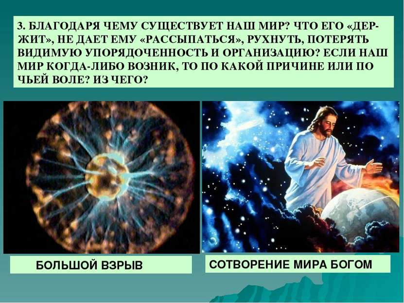 3. БЛАГОДАРЯ ЧЕМУ СУЩЕСТВУЕТ НАШ МИР? ЧТО ЕГО «ДЕР-ЖИТ», НЕ ДАЕТ ЕМУ «РАССЫПА...