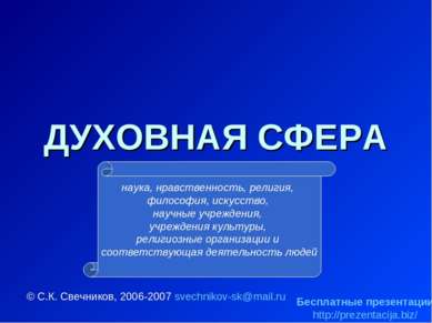 ДУХОВНАЯ СФЕРА © С.К. Свечников, 2006-2007 svechnikov-sk@mail.ru наука, нравс...