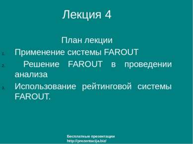 Лекция 4 План лекции Применение системы FAROUT Решение FAROUT в проведении ан...