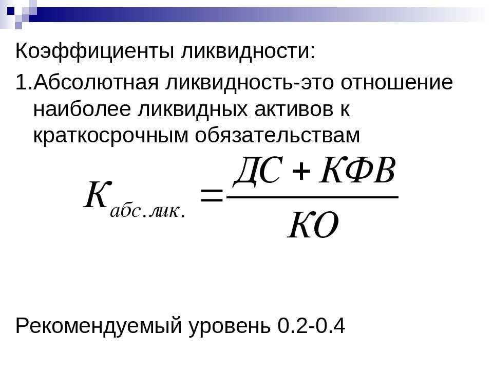Коэф абсолютной ликвидности. Коэффициент абсолютной ликвидности (l2) норма. Коэффициент абсолютной ликвидности формула по балансу. Формула расчета коэффициента абсолютной ликвидности. Коэффициент абсолютной ликвидности кал формула.