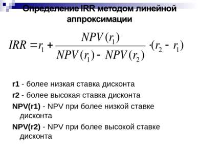 r1 - более низкая ставка дисконта r2 - более высокая ставка дисконта NPV(r1) ...