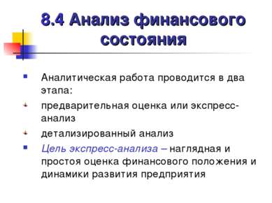 8.4 Анализ финансового состояния Аналитическая работа проводится в два этапа:...