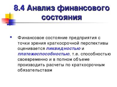 8.4 Анализ финансового состояния Финансовое состояние предприятия с точки зре...