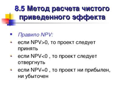 8.5 Метод расчета чистого приведенного эффекта Правило NPV: если NPV>0, то пр...