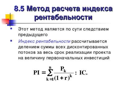 8.5 Метод расчета индекса рентабельности Этот метод является по сути следстви...