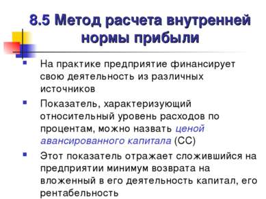 8.5 Метод расчета внутренней нормы прибыли На практике предприятие финансируе...