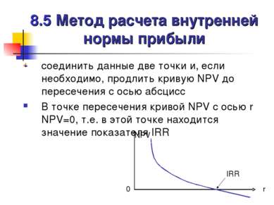 8.5 Метод расчета внутренней нормы прибыли соединить данные две точки и, если...