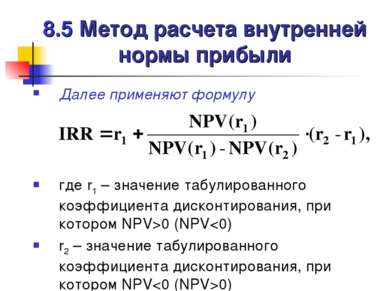 8.5 Метод расчета внутренней нормы прибыли Далее применяют формулу где r1 – з...