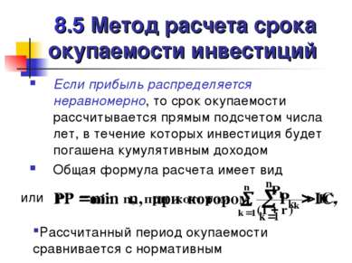 8.5 Метод расчета срока окупаемости инвестиций Если прибыль распределяется не...