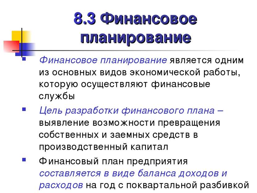 8.3 Финансовое планирование Финансовое планирование является одним из основны...