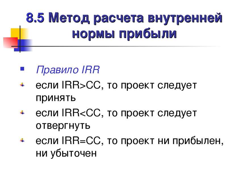 8.5 Метод расчета внутренней нормы прибыли Правило IRR если IRR>CC, то проект...