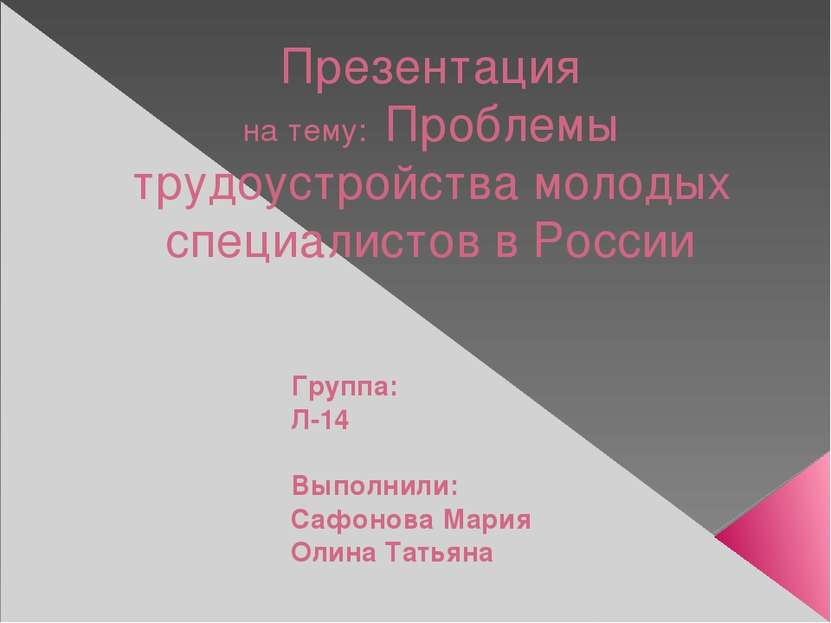 Презентация на тему: Проблемы трудоустройства молодых специалистов в России Г...