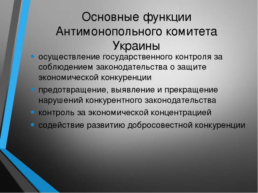 Основные функции Антимонопольного комитета Украины осуществление государствен...
