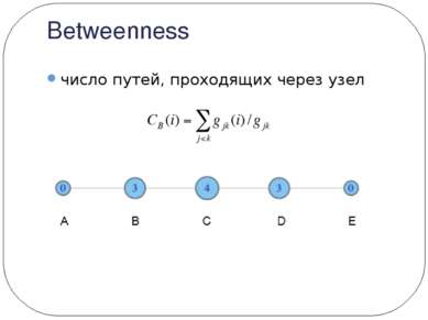 Betweenness число путей, проходящих через узел